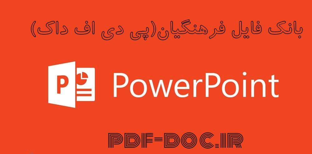 دانلود پاورپوینت خلاصه کتاب سازمان و مدیریت در آموزش و پرورش